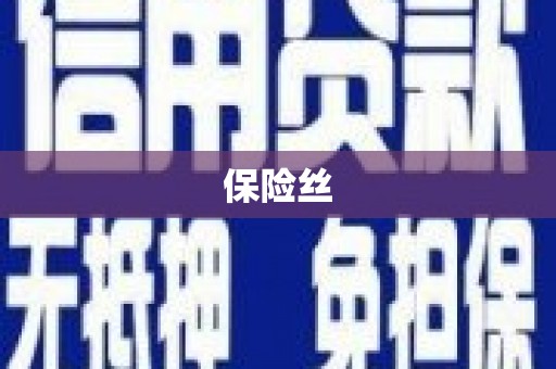 恒春保险丝
