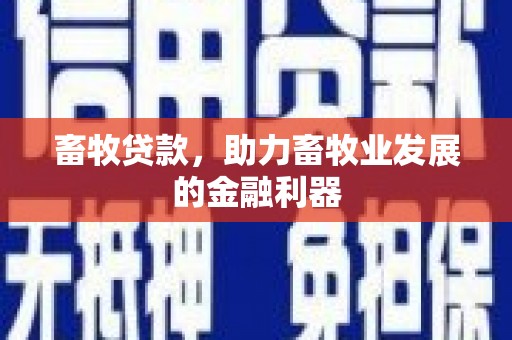 恒春畜牧贷款，助力畜牧业发展的金融利器