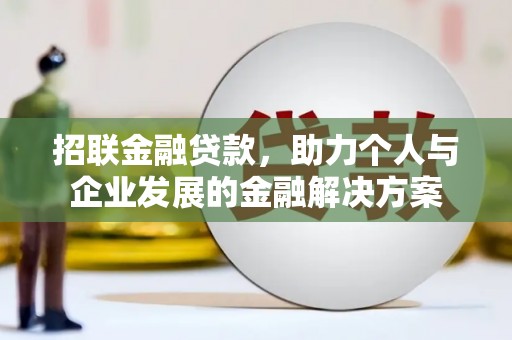 恒春招联金融贷款，助力个人与企业发展的金融解决方案