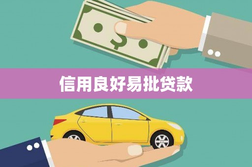 恒春信用良好易批贷款