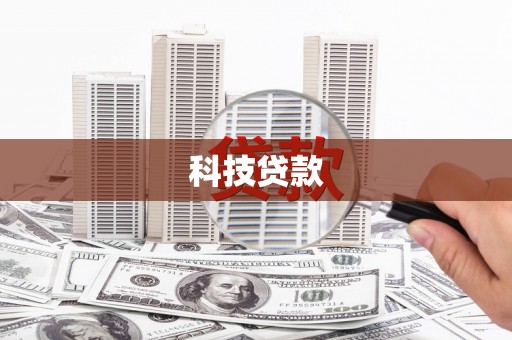 恒春科技贷款