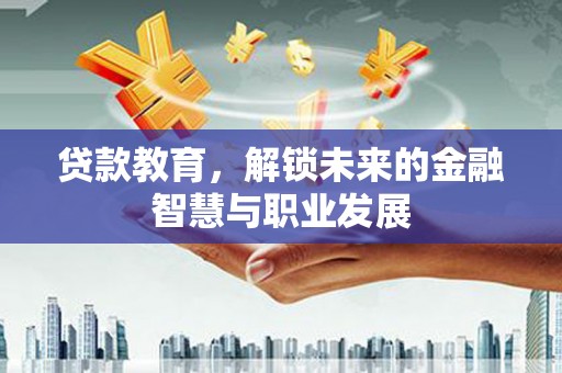 恒春贷款教育，解锁未来的金融智慧与职业发展