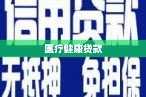 恒春医疗健康贷款