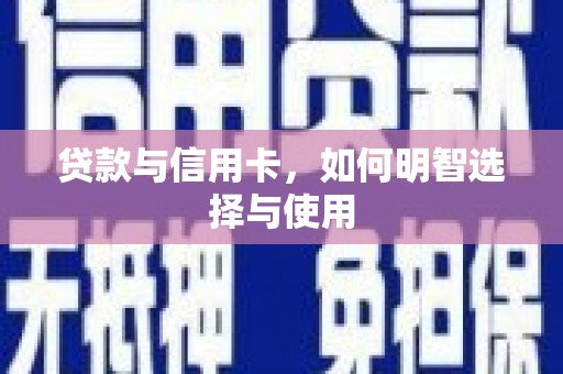 恒春贷款与信用卡，如何明智选择与使用