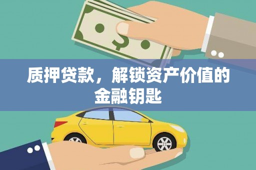恒春质押贷款，解锁资产价值的金融钥匙