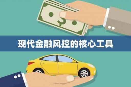 恒春现代金融风控的核心工具