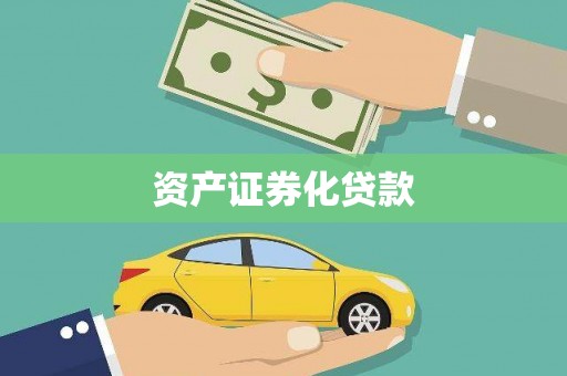 恒春资产证券化贷款