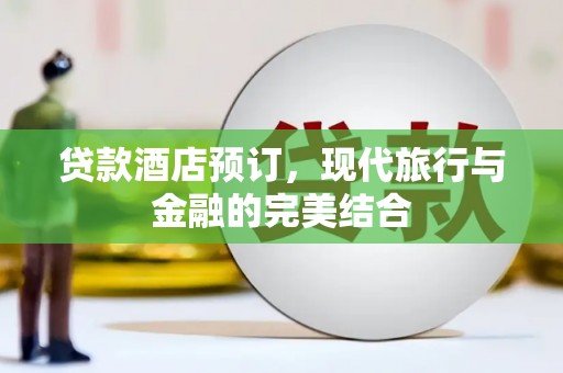 恒春贷款酒店预订，现代旅行与金融的完美结合