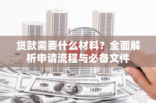 恒春贷款需要什么材料？全面解析申请流程与必备文件