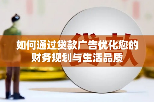 恒春如何通过贷款广告优化您的财务规划与生活品质