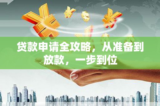恒春贷款申请全攻略，从准备到放款，一步到位