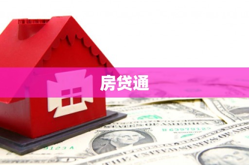 恒春房贷通