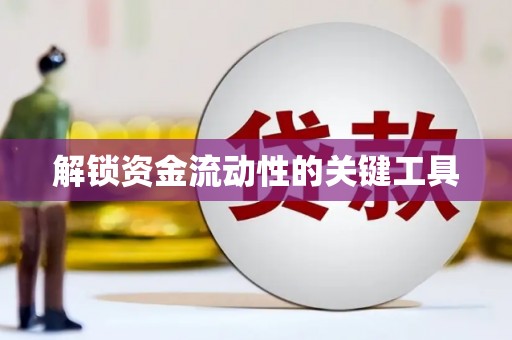 恒春解锁资金流动性的关键工具