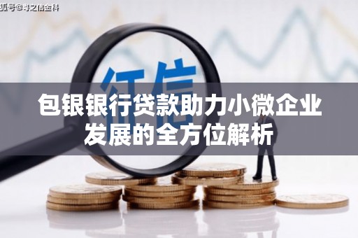 恒春包银银行贷款助力小微企业发展的全方位解析