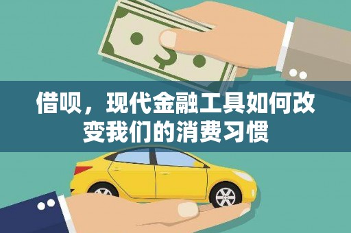 恒春借呗，现代金融工具如何改变我们的消费习惯