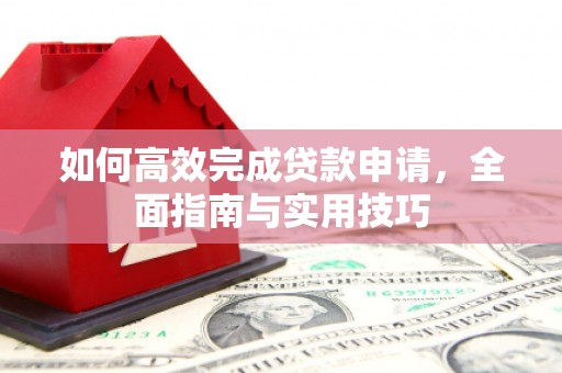 恒春如何高效完成贷款申请，全面指南与实用技巧