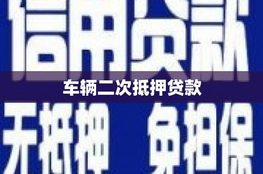 恒春车辆二次抵押贷款