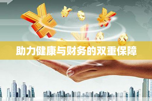 恒春助力健康与财务的双重保障
