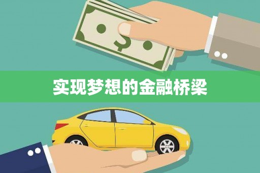 恒春实现梦想的金融桥梁