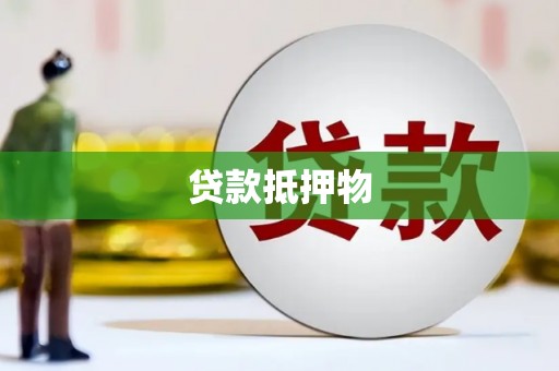 恒春贷款抵押物