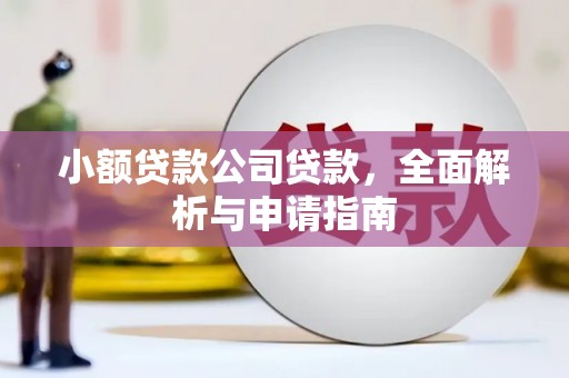 恒春小额贷款公司贷款，全面解析与申请指南