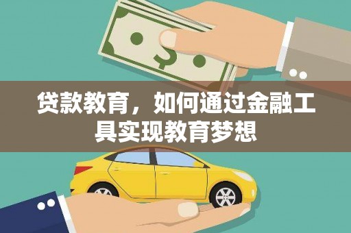 恒春贷款教育，如何通过金融工具实现教育梦想