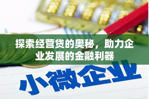 恒春探索经营贷的奥秘，助力企业发展的金融利器