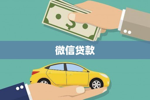 恒春微信贷款
