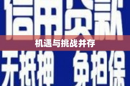 恒春机遇与挑战并存