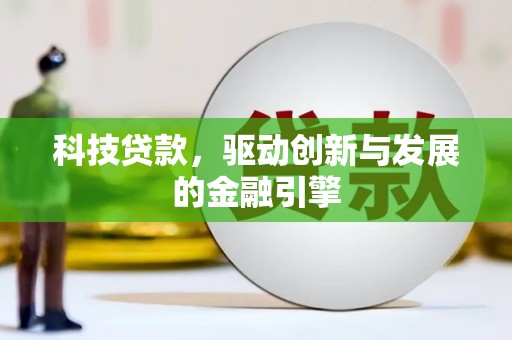 恒春科技贷款，驱动创新与发展的金融引擎