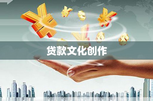 恒春贷款文化创作