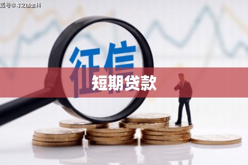 恒春短期贷款