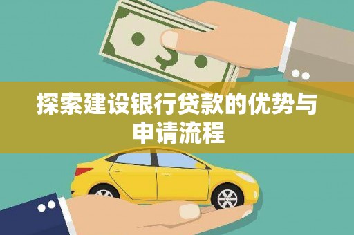 恒春探索建设银行贷款的优势与申请流程