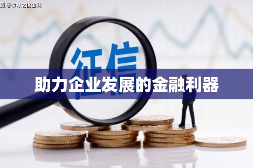 恒春助力企业发展的金融利器