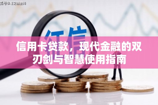 恒春信用卡贷款，现代金融的双刃剑与智慧使用指南