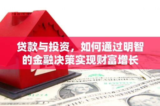 恒春贷款与投资，如何通过明智的金融决策实现财富增长