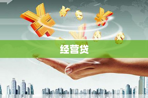 恒春经营贷