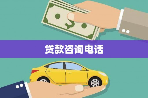 恒春贷款咨询电话