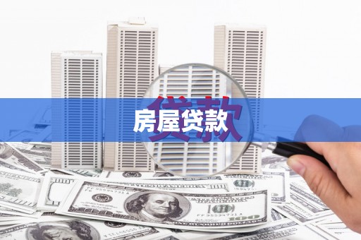 恒春房屋贷款