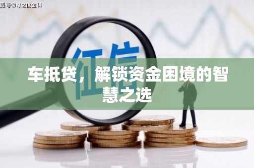 恒春车抵贷，解锁资金困境的智慧之选