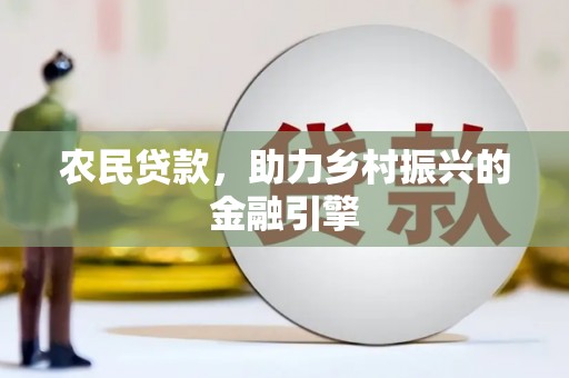恒春农民贷款，助力乡村振兴的金融引擎