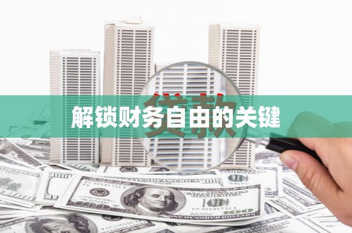 恒春解锁财务自由的关键