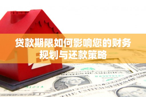 恒春贷款期限如何影响您的财务规划与还款策略
