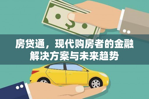 恒春房贷通，现代购房者的金融解决方案与未来趋势