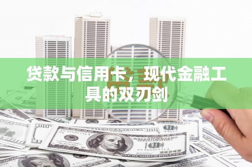 恒春贷款与信用卡，现代金融工具的双刃剑