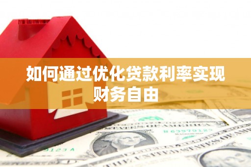 恒春如何通过优化贷款利率实现财务自由