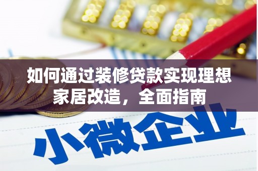 恒春如何通过装修贷款实现理想家居改造，全面指南