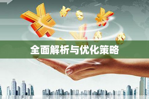 恒春全面解析与优化策略