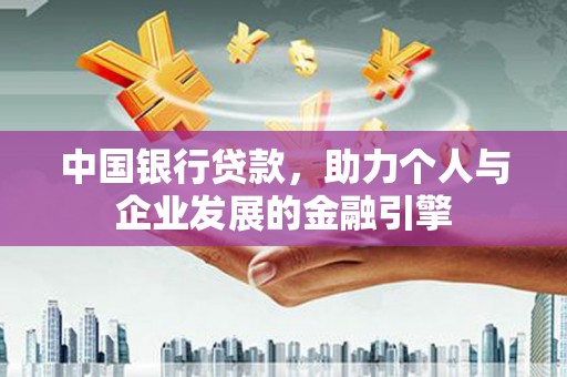 恒春中国银行贷款，助力个人与企业发展的金融引擎