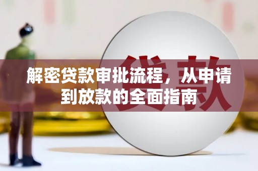 恒春解密贷款审批流程，从申请到放款的全面指南